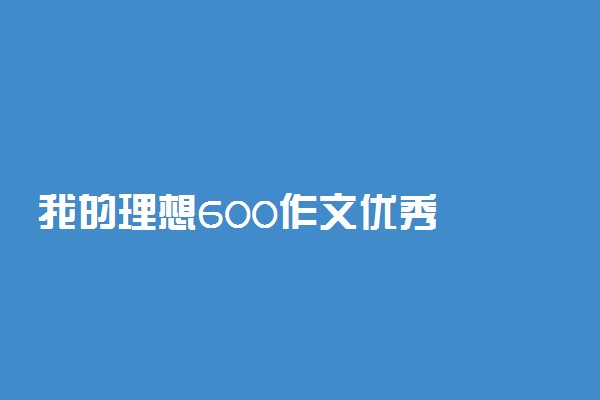 我的理想600作文优秀