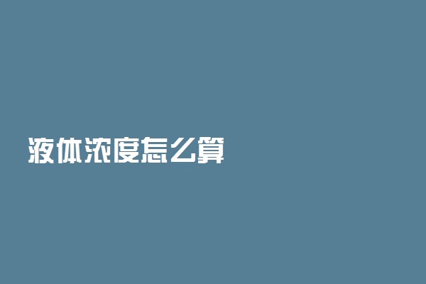 液体浓度怎么算
