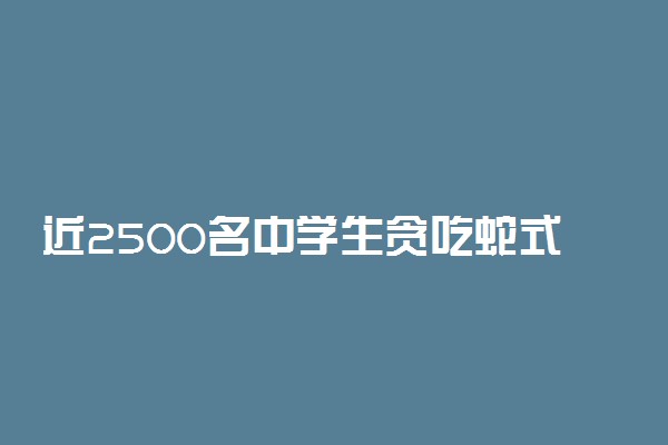 近2500名中学生贪吃蛇式跑操怎么回事