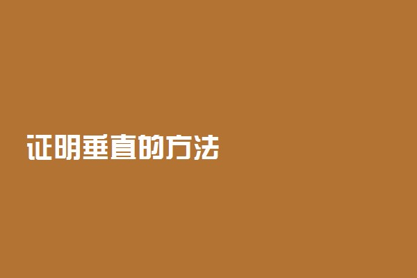 证明垂直的方法