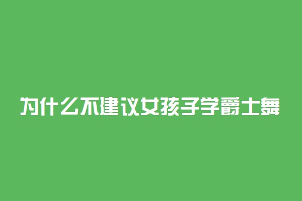 为什么不建议女孩子学爵士舞 有什么坏处