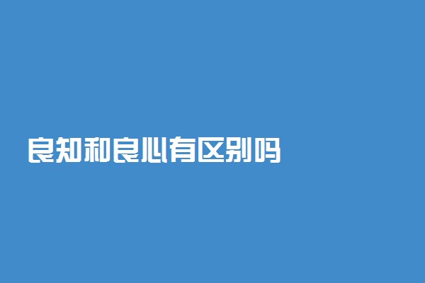 良知和良心有区别吗