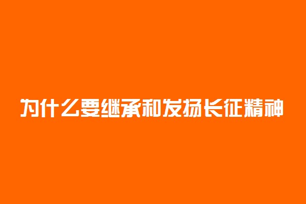 为什么要继承和发扬长征精神