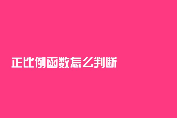 正比例函数怎么判断