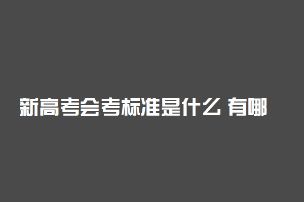 新高考会考标准是什么 有哪些要求