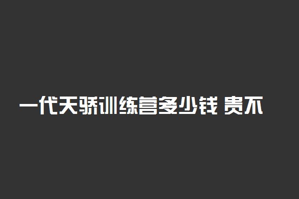 一代天骄训练营多少钱 贵不贵