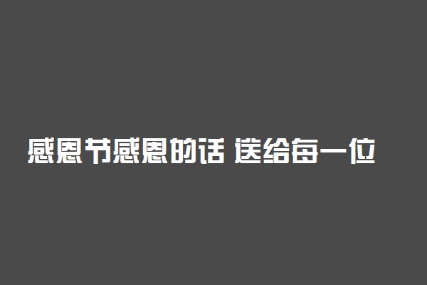感恩节感恩的话 送给每一位心存感恩的人
