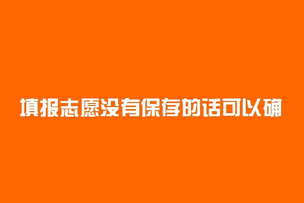 填报志愿没有保存的话可以确认志愿吗