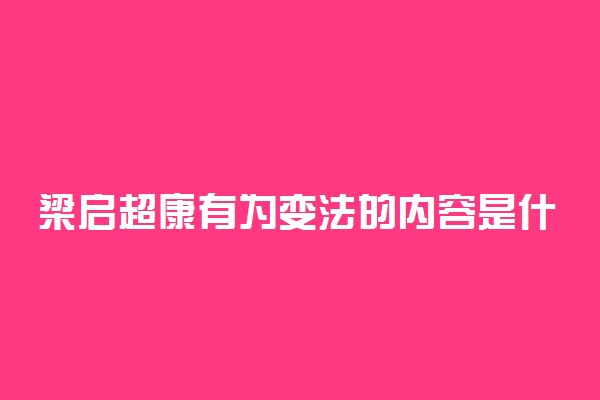 梁启超康有为变法的内容是什么