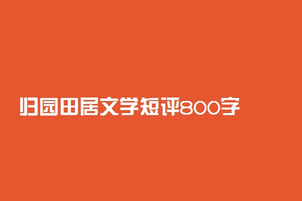 归园田居文学短评800字