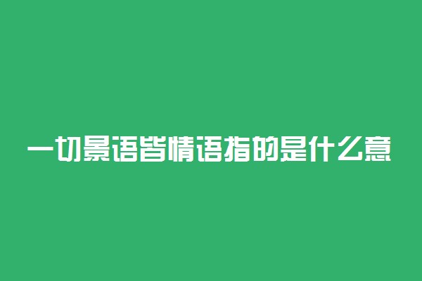 一切景语皆情语指的是什么意思