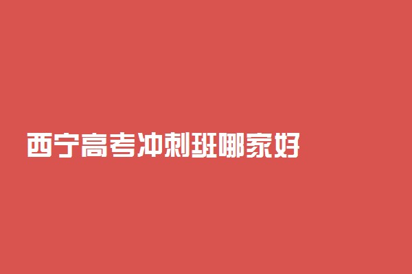 西宁高考冲刺班哪家好