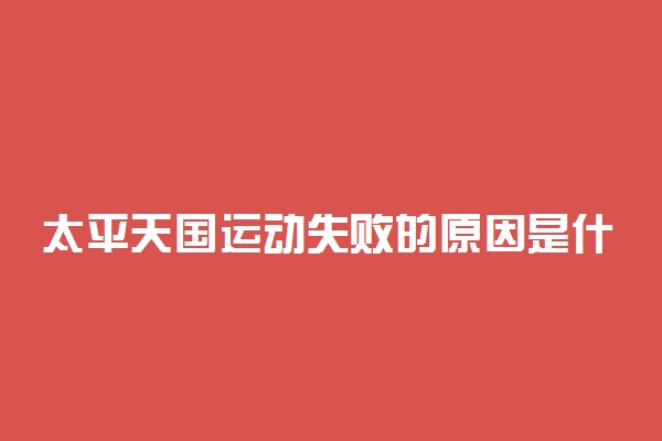 太平天国运动失败的原因是什么
