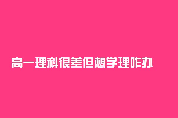 高一理科很差但想学理咋办