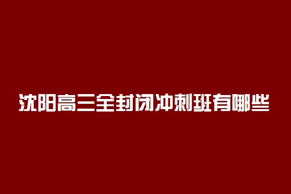 沈阳高三全封闭冲刺班有哪些