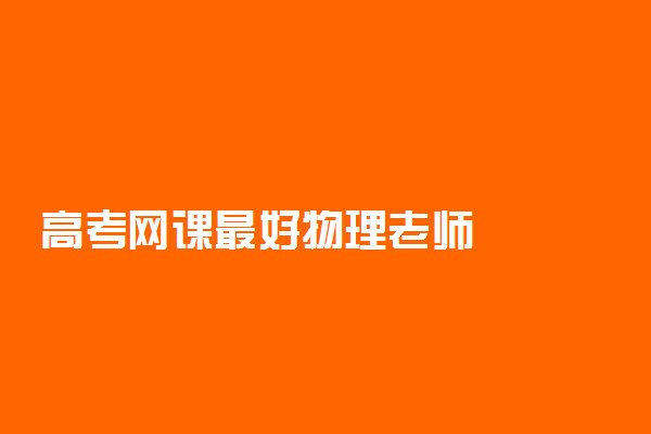 高考网课最好物理老师
