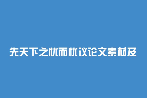 先天下之忧而忧议论文素材及名言