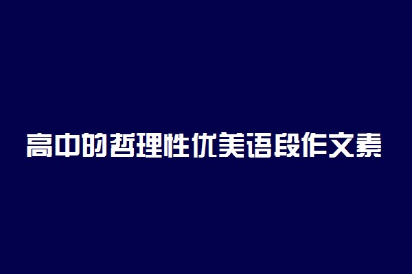 高中的哲理性优美语段作文素材
