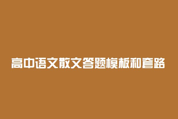 高中语文散文答题模板和套路是什么