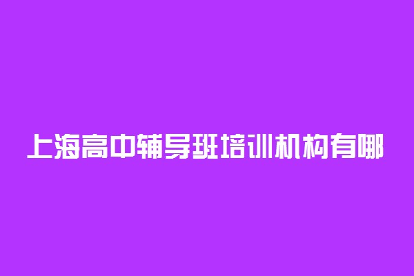 上海高中辅导班培训机构有哪些