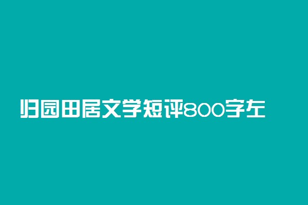 归园田居文学短评800字左右