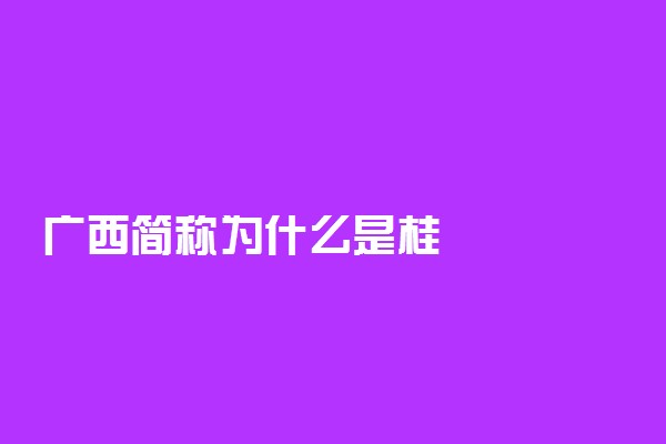 广西简称为什么是桂