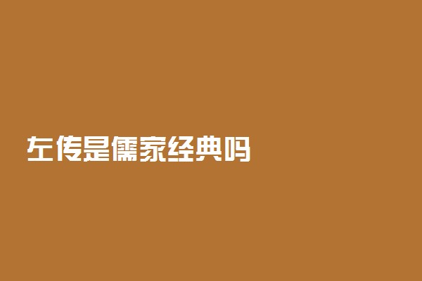 左传是儒家经典吗