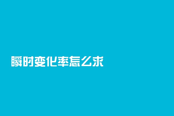 瞬时变化率怎么求