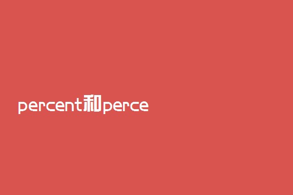 percent和percentage有什么区别