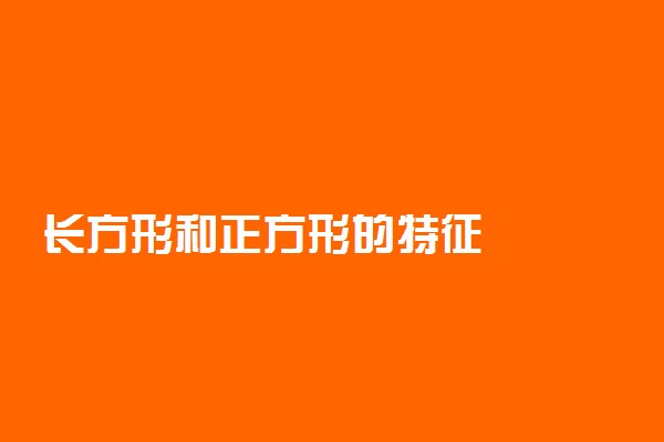 长方形和正方形的特征