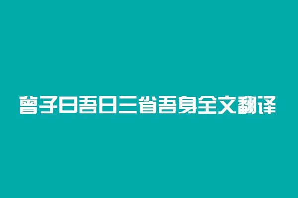 曾子曰吾日三省吾身全文翻译注释