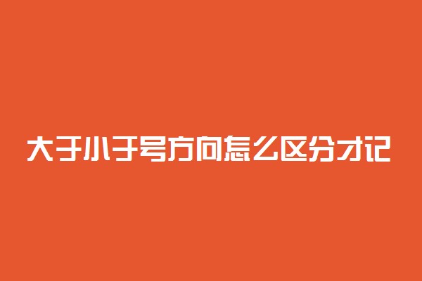 大于小于号方向怎么区分才记得住