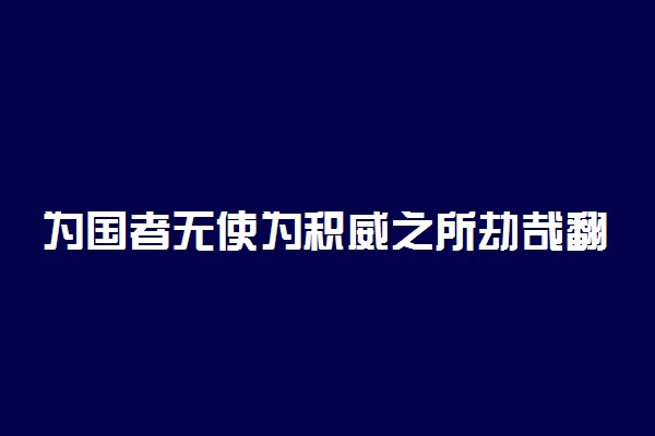 为国者无使为积威之所劫哉翻译及出处