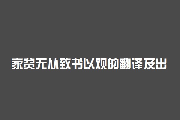 家贫无从致书以观的翻译及出处