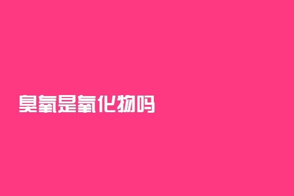 臭氧是氧化物吗