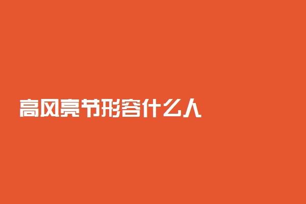 高风亮节形容什么人