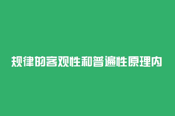 规律的客观性和普遍性原理内容