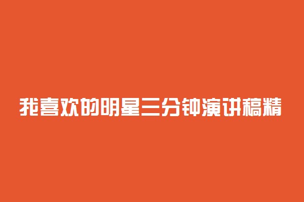 我喜欢的明星三分钟演讲稿精选