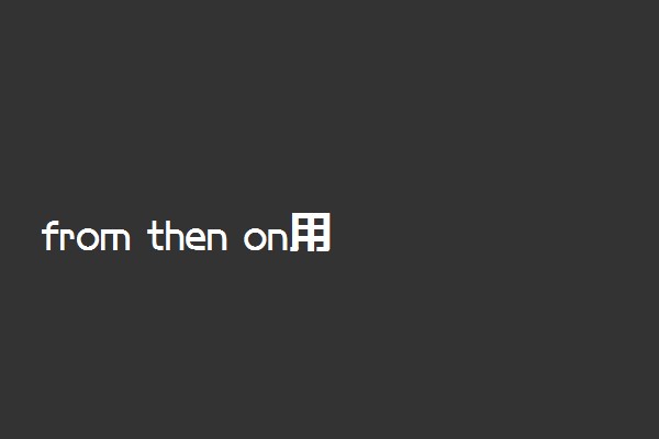 from then on用什么时态