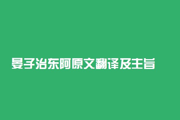 晏子治东阿原文翻译及主旨
