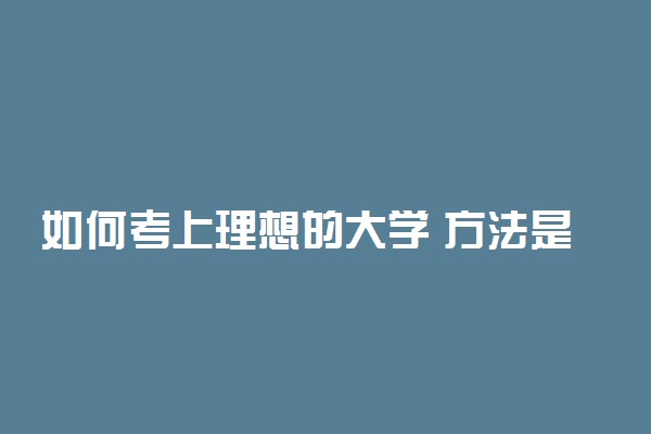 如何考上理想的大学 方法是什么