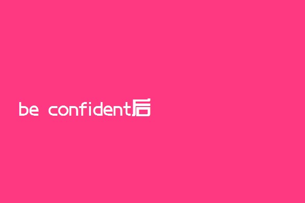 be confident后面加什么