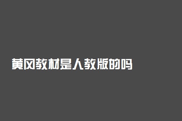 黄冈教材是人教版的吗