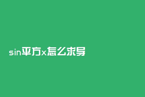 sin平方x怎么求导