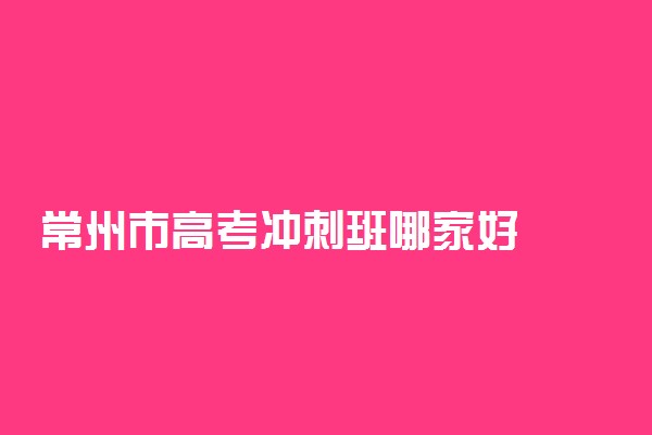 常州市高考冲刺班哪家好