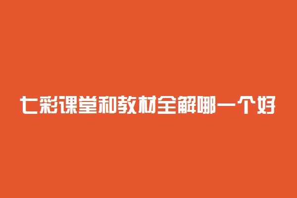 七彩课堂和教材全解哪一个好