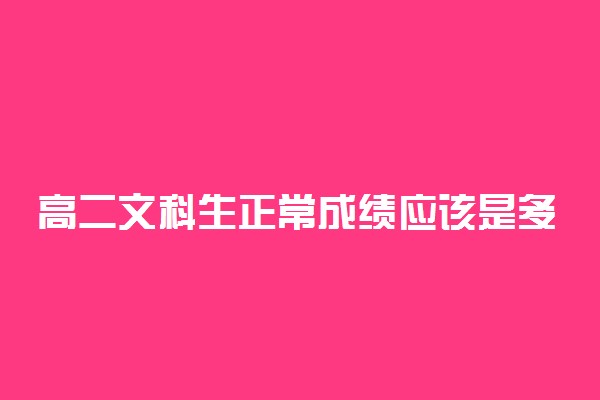 高二文科生正常成绩应该是多少