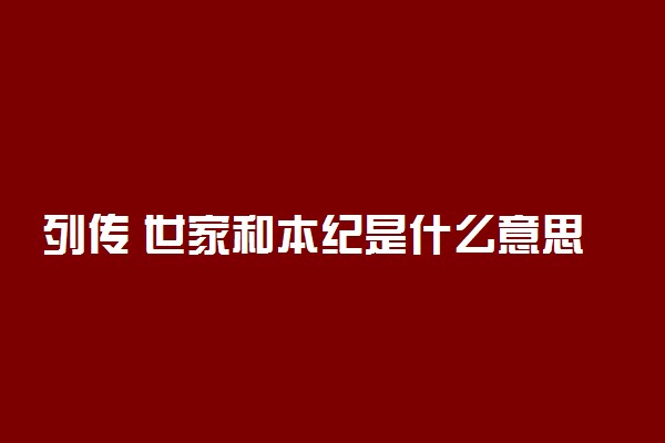 列传 世家和本纪是什么意思