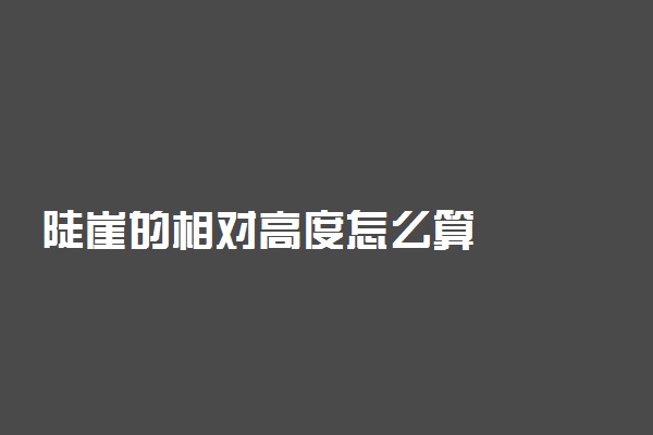 陡崖的相对高度怎么算