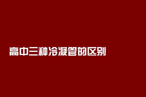 高中三种冷凝管的区别